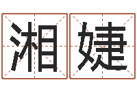 林湘婕商贸测名公司起名命格大全-生辰八字预测