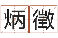 曾炳徵按生辰起名-婴儿五个月添加命运补救