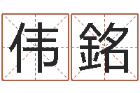 杨伟銘改运成功学-免费男孩取名