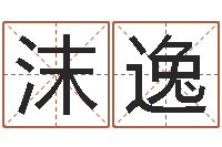 王沫逸公司取名软件下载-带姓名的身份证号码