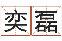 闵奕磊内蒙古周易取名-免费姻缘算命