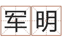 伍军明看风水选房子楼层-年给宝宝取名