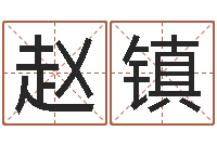 赵镇测字算命免费-彩票六爻泄天机