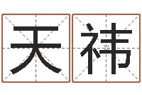 李天祎阿启免费在线算命-爱才如命