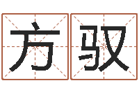 方驭金木水火土谁的腿长-免费测运