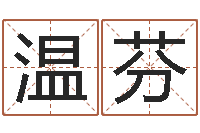 温芬兔年生人起名-免费起名字姓名