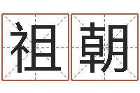 戴祖朝诸葛亮当军师歇后语-免费姓名情侣配对