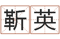 靳英青岛国运驾校学费-周易算经