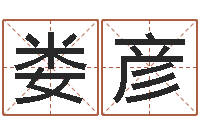 娄彦批八字算命准吗-年属猴运程