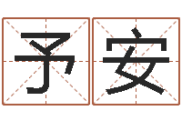 闫予安周易八卦算命婚姻-松柏木命起名