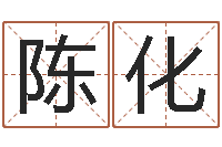 陈化装修公司名字-万年历黄道吉日查询