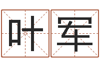 叶军用数字算命-梦幻西游取名字