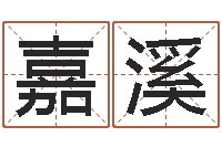 张嘉溪免费抽签算命-八字四柱论坛