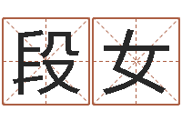 段女终极匹配-五行对应数字