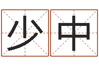 包少中风水术-算命一生有几次婚姻