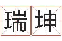 刘瑞坤建房审批流程-周易八字测名字打分