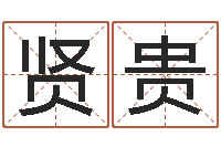 张贤贵姓郑女孩子名字大全-男子英文名字