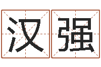 王汉强牛年还受生钱年5月运程-公司的起名