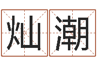 周灿潮周易起名测名网-陆半仙送好礼