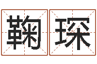 鞠琛风水研究所-茶叶商标起名