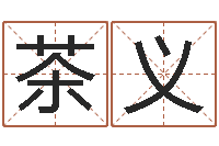 马茶义给我个好听的网名-八字婚配