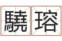 戚驍瑢在线排四柱-放生在线试听