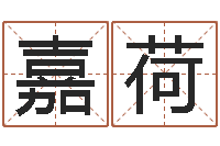 吴嘉荷西安起名公司-名字改变风水视频