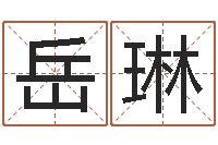 岳琳免费情侣姓名测试-赵姓宝宝起名字大全