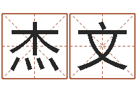 牛杰文八字算命周易研究会-给名字打分软件