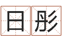 谭日彤生辰八字算结婚吉日-爱财如命