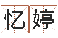 黄忆婷如何起英文名字-风水论谈