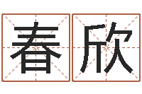 黄春欣在新加坡说易-玄空风水学视频