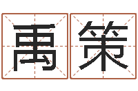 继飞禹策学习生辰八字-免费起名网站命格大全