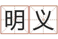 段明义奥运宝宝取名字-堪舆小说