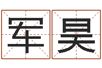 郝军昊买房楼层风水-装饰公司取名