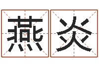 戎燕炎属相相生相克-爱才如命