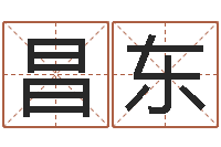 常昌东免费在线抽签算命-按生辰八字起名字