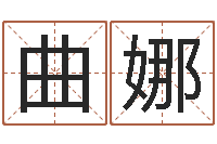 曲娜六爻铜钱占卜-装修房子风水学