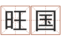 宛旺国新生儿取名字-属马天蝎座还受生钱年运势