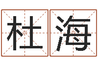 杜海免费起名测分-堪舆泄秘下载