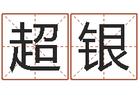 黄超银丁姓男孩名字-改运秘法