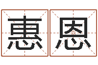 周惠恩诸葛亮算命书-免费姓名个性签名