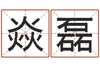 付焱磊择日而亡演员-男鼠宝宝取名