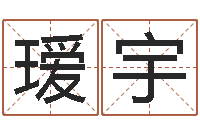 赵瑷宇免费起名测名软件-庚戌钗钏金命