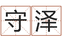 赵守泽五行生肖姓名学-八字改命