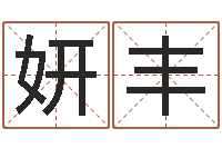 郑妍丰还阴债12生肖运势-陈姓宝宝起名字