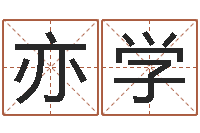 王亦学男孩起名用字-十二生肖对应的五行