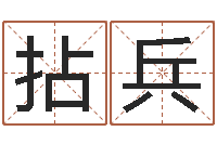 秦拈兵命运是你家-劲舞团名字