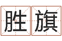 侯胜旗珠海北起名-五行生肖