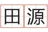 田源测试名字分数的网站-办公室风水布局